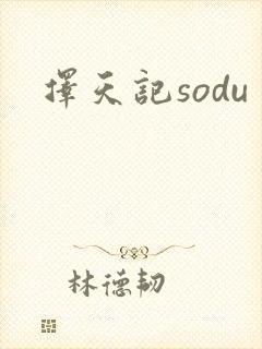 择天记sodu