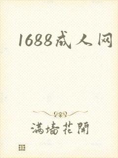 1688成人网