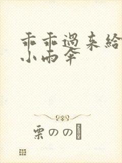 乖乖过来给我带小雨伞