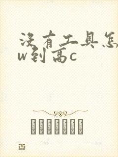 没有工具怎么自w到高c