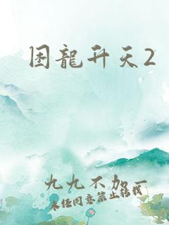 困龙升天2