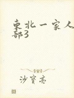 东北一家人第一部3
