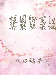 校园绑定jy收集系统宋涵全文阅读