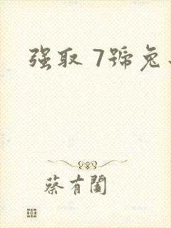 强取 7号兔子