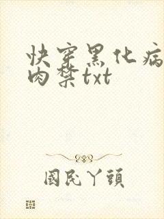 快穿黑化病娇囚肉禁txt