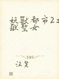 妖兽都市2之地狱圣女