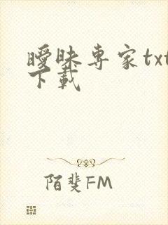 暧昧专家txt下载