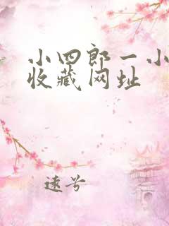 小四郎一小四郎收藏网址