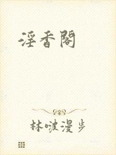 淫香阁