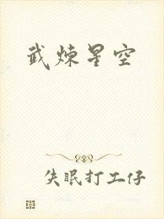 武炼星空