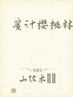 蜜汁樱桃林妙妙