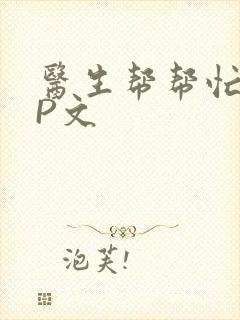 医生帮帮忙POP文