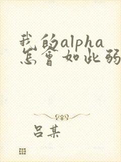 我的alpha怎会如此弱