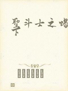 圣斗士之蝎行天下