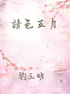 请色五月