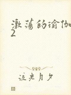 激荡的瑜伽教室2