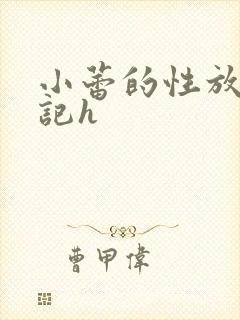 小蕾的性放荡日记h