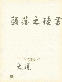 堕落之后书包网