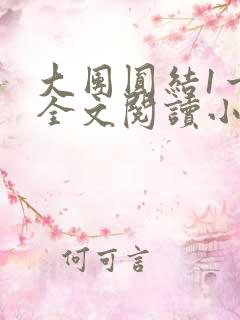 大团圆结1一6全文阅读小说