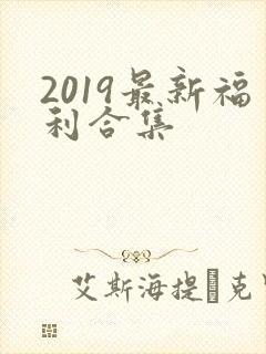 2019最新福利合集