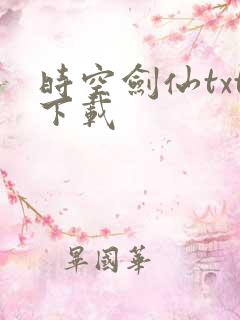 时空剑仙txt下载