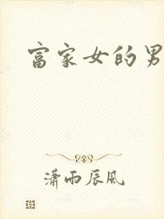 富家女的男保姆