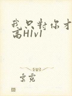 我只对你才会硬高H1v1