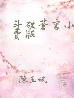 斗破苍穹小说免费版