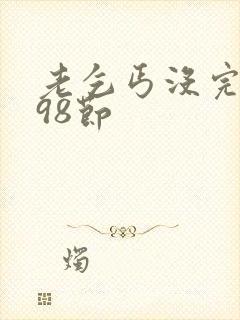 老乞丐没完没了98节