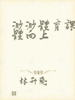 渺渺体育课做引体向上