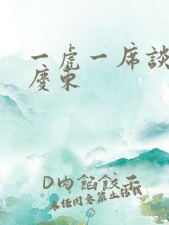 一虎一席谈 孔庆东