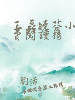 王磊晓芬小说免费阅读杨