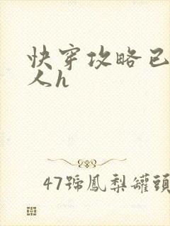 快穿攻略已婚男人h