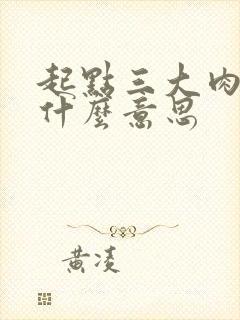 起点三大肉器是什么意思