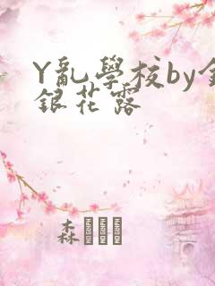 Y乱学校by金银花露