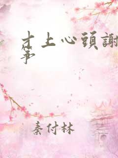 才上心头谢柳陆筝