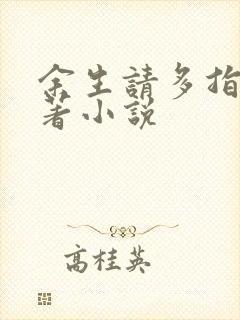 余生请多指教原著小说