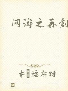 网游之再创世