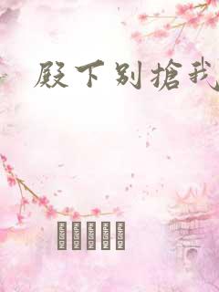 殿下别抢我孩子