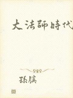 大法师时代