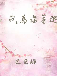 我为你着迷全集