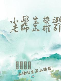 小学生带避孕套老师正确引导