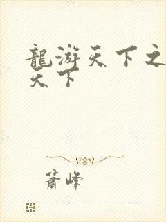 龙游天下之龙治天下