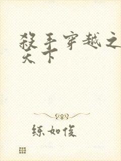 杀手穿越之倾城天下