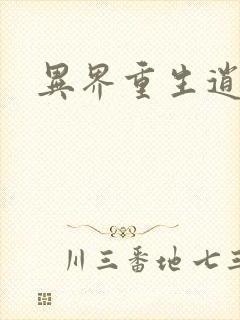 异界重生逍遥游