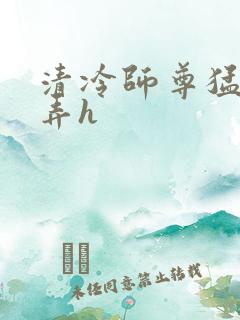 清冷师尊猛烈顶弄h