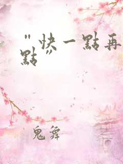 “快一点再快一点”