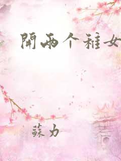 开两个稚女的包