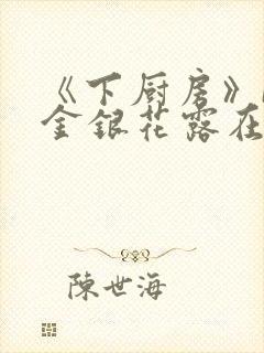 《下厨房》BY金银花露在线阅读