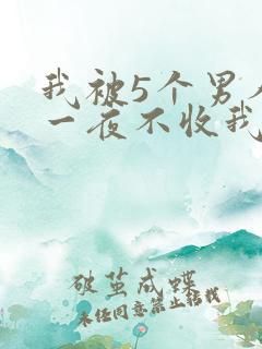 我被5个男人躁一夜不收我怎么办